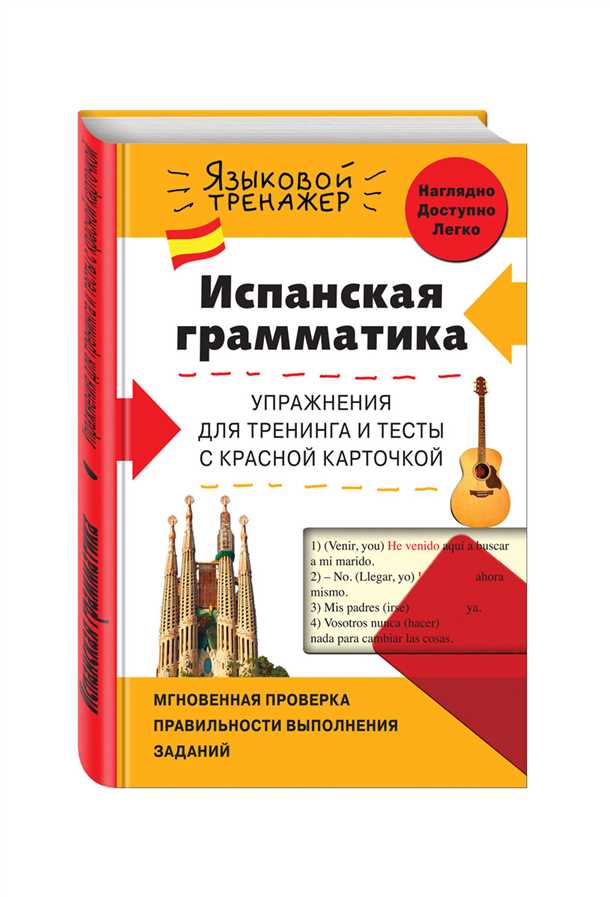 Грамматика испанского языка - образование и применение конструкций с глаголом Грамматика испанского языка: Грамматика образования и использования конструкций с