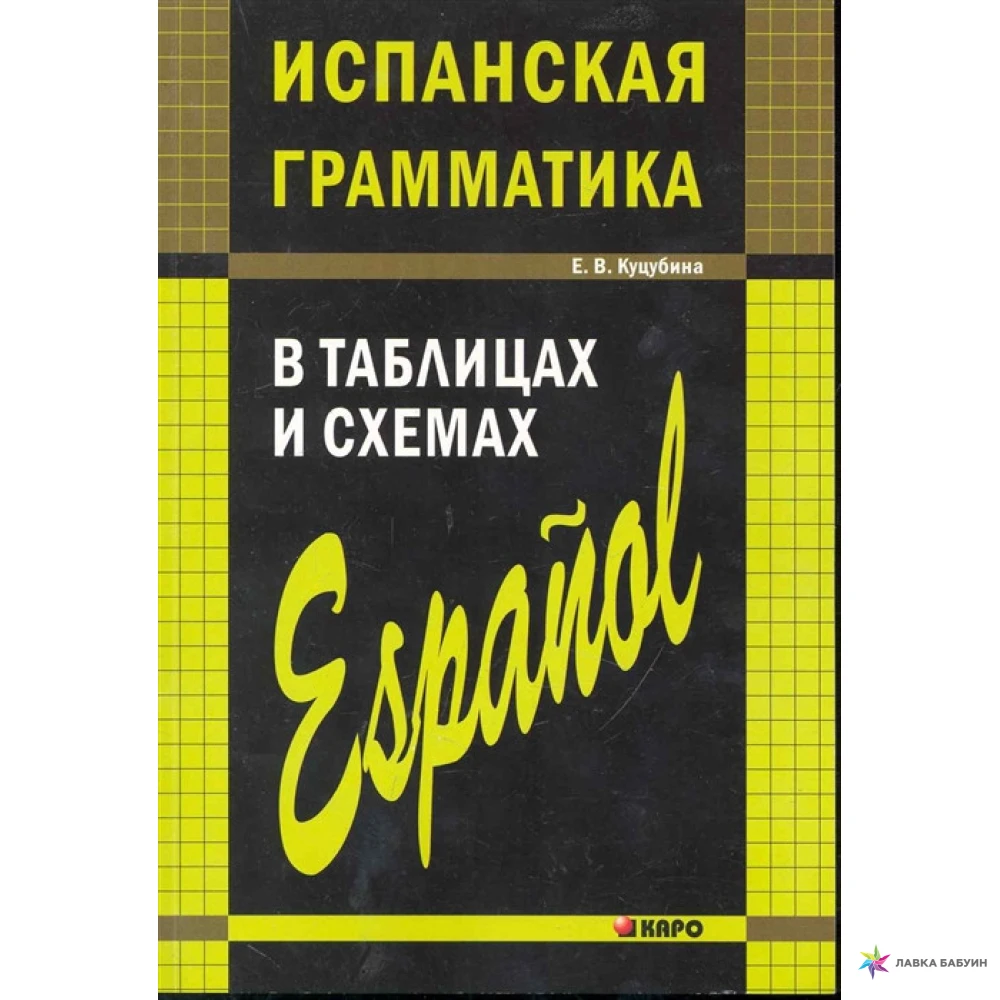 Испанская синтаксис